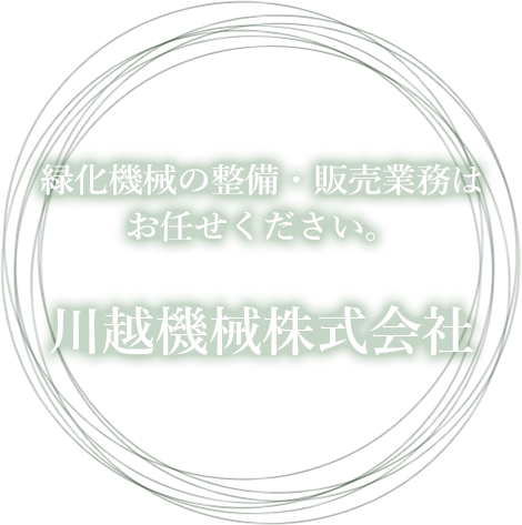 緑化機械の整備・販売業務はお任せください。